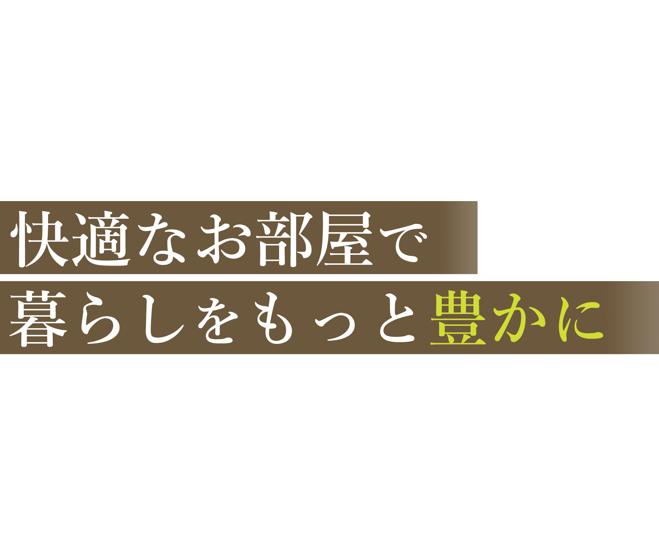快適な住まいを通じて暮らしをもっと豊かに